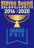 ステレオサウンドグランプリ2016-2020 (別冊ステレオサウンド)