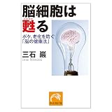 脳細胞は甦る ボケ、老化を防ぐ「脳の健康法」 (祥伝社黄金文庫)