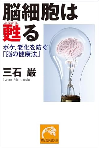 脳細胞は甦る ボケ、老化を防ぐ「脳の健康法」 (祥伝社黄金文庫)