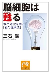 脳細胞は甦る ボケ、老化を防ぐ「脳の健康法」 (祥伝社黄金文庫)