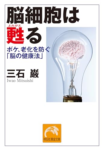 脳細胞は甦る ボケ、老化を防ぐ「脳の健康法」 (祥伝社黄金文庫)