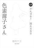 もっと！ がんばれ！ 消えるな！！　色素薄子さん がんばれ！消えるな！！色素薄子さん (REXコミックス)