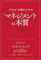 Amazon.co.jp: ドラッカーが教えてくれる「マネジメントの本質