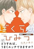 ぼくらのひみつ　【電子限定仕様 描き下ろしマンガ8P付】 (HertZ&CRAFT)