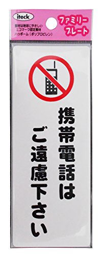 光 プレート ご遠慮下さい KP145-4