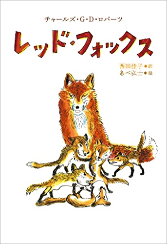 小学館世界J文学館 レッド・フォックス