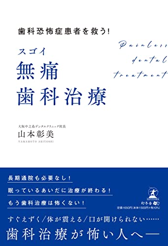 歯科恐怖症患者を救う！　スゴイ無痛歯科治療