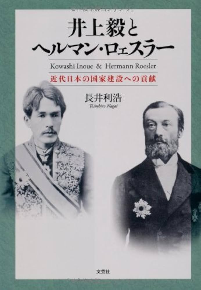 Amazon.co.jp: 井上毅とヘルマン・ロェスラー 近代日本の国家建設への