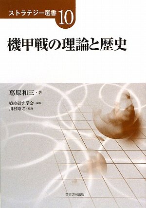無料電子書籍 おすすめ 機甲戦の理論と歴史 (ストラテジー選書) バイ