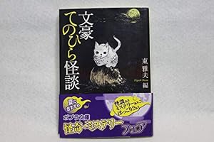 ひ]1-1)文豪てのひら怪談』｜感想・レビュー - 読書メーター