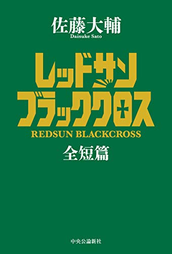 無料電子書籍アプリ レッドサンブラッククロス全短篇 (単行本) バイ