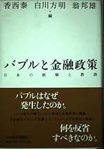 【中古】 日米バブルの金融論/中西出版/玉山和夫（経営学） バブルの後始末 ――銀行破綻と預金保護 (ちくま新書 1833