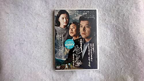なごり雪 デラックス版 三浦友和 宝生舞 長澤まさみ 監督・脚本 大林宣彦のサムネイル