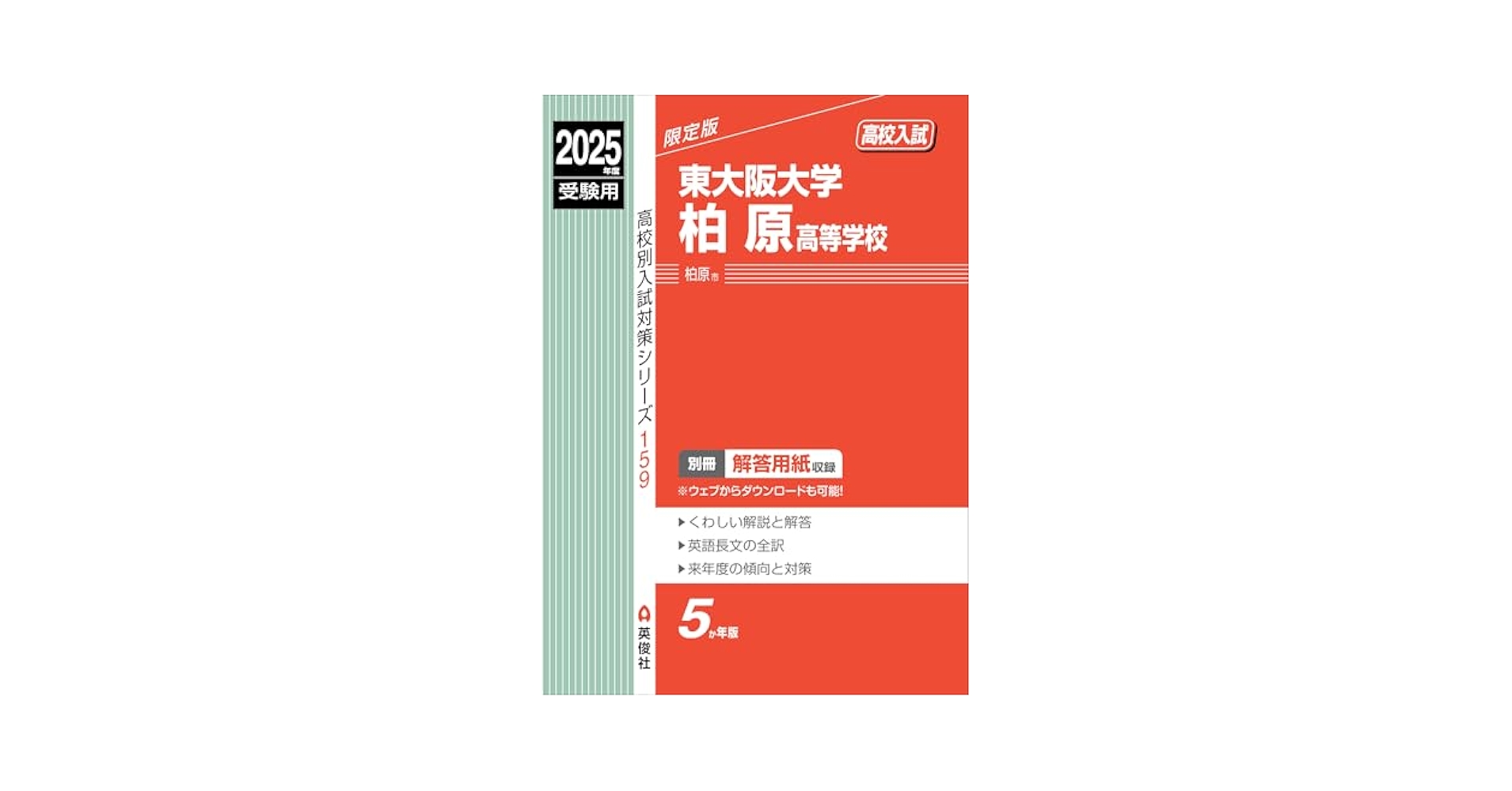 東大阪大学敬愛高等学校 ２０２４年度受験用/英俊社（単行本） 大谷高等学校 2025年度受験用 (高校別入試対策シリーズ 142