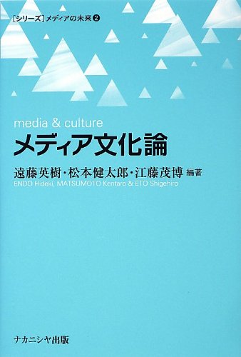 Amazon.co.jp: メディア文化論 (シリーズメディアの未来) : 英樹, 遠藤