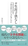 ＃生涯子供なし　なぜ日本は世界一、子供を持たない人が多いのか (日経プレミアシリーズ)