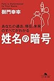 姓名の暗号 (幻冬舎文庫)