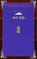 蒲団　田山花袋 Amazon.co.jp: 蒲団 (新潮CD) : 田山 花袋: Japanese Books