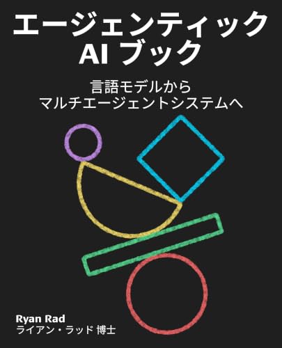 エージェンティックAI ブック: 言語モデルからマルチエージェントシステムへ
