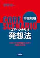 企画の根本の発想法―戦略から構造へ 企画の根本の発想法―戦略から構造へ (1985年) | 広野 穣 |本