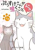 フルカラー　ぷぅすけさんが鳴くことにゃ【上巻】 (eロマンス新書)