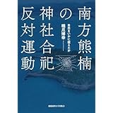 南方熊楠の神社合祀反対運動　自然をいかに捉えたか
