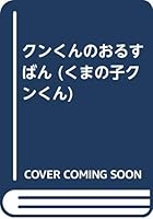 (Sniff sniff of child bear) Sitting of sniff sniff (1991) ISBN: 4265030424 [Japanese Import] 4265030424 Book Cover