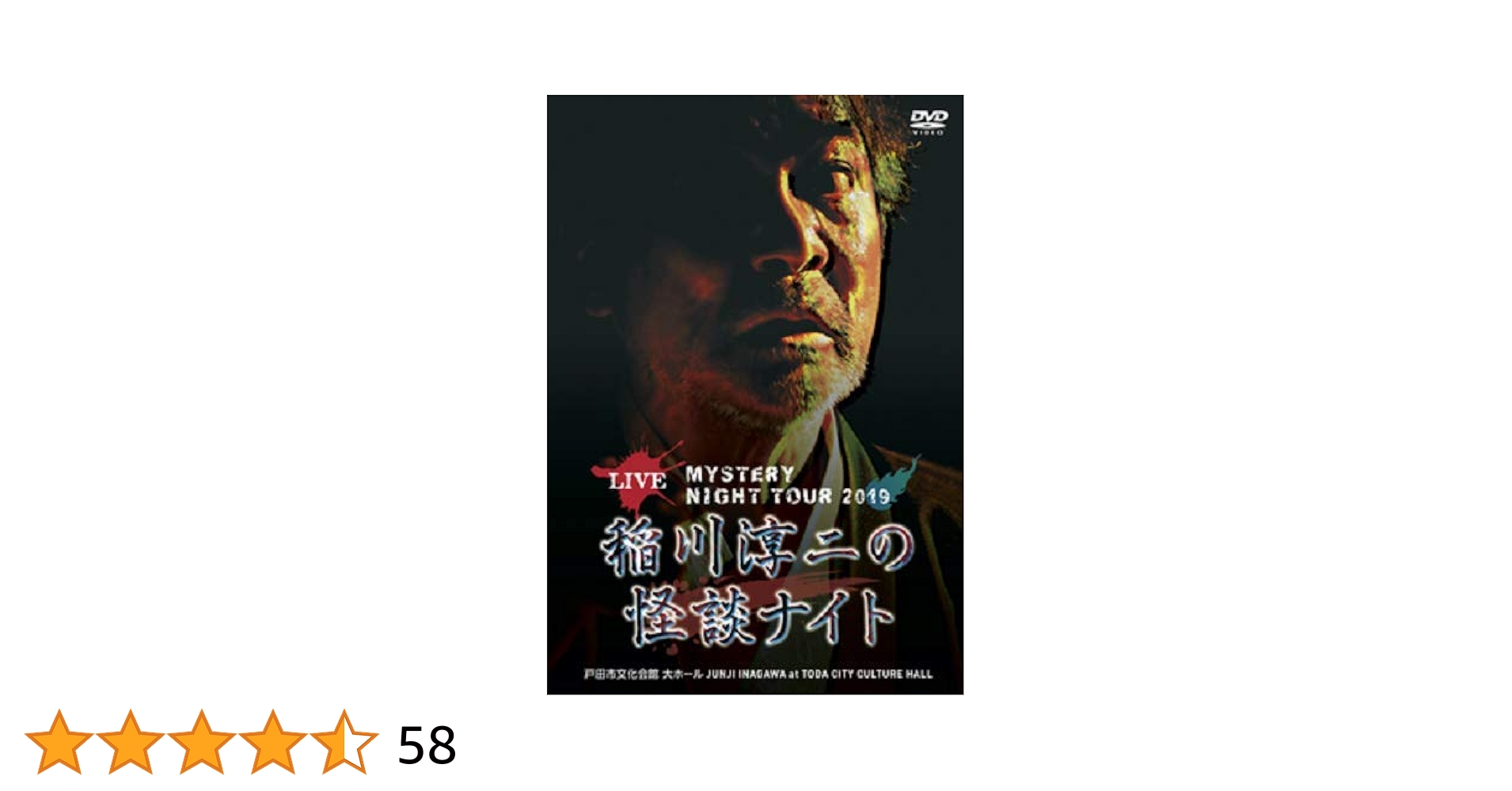 稲川淳二の怪談ナイト DVD 3枚セット 稲川淳二の怪談ナイト LIVE 2018 | MYSTERY NIGHT TOUR ONLIN