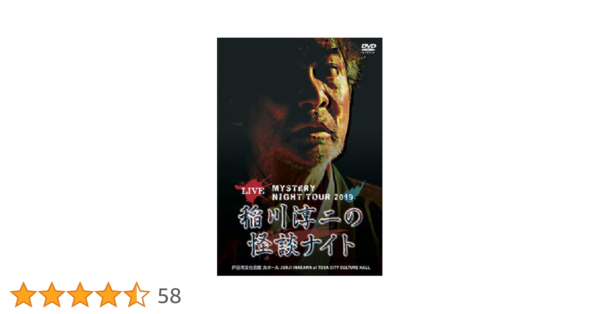 稲川淳二　MYSTERY NIGHT TOUR 全17枚セット Amazon.co.jp: MYSTERY NIGHT TOUR 2022 稲川淳二の怪談ナイト