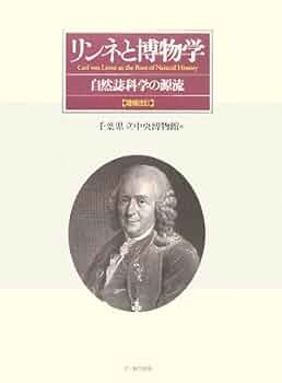 リンネと博物学　自然誌科学の源流  千葉県立中央博物館／編 定価16500円 リンネと博物学―自然誌科学の源流 | 千葉県立中央博物館 |本