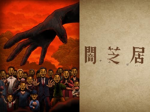 『闇芝居 十四期』