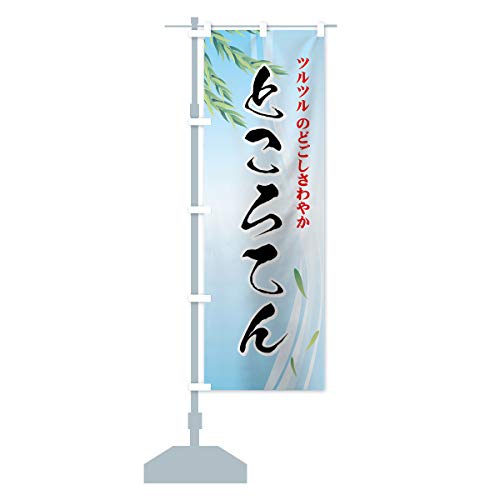 ところてん のぼり旗(レギュラー60x180cm 左チチ 標準) 7261-CR グッズプロ