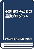 不器用な子どもの運動プログラム