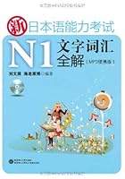 new Japanese Language Proficiency Test vocabulary words total solution N1 (MP3 Portable) (with MP3 CD 1) [Paperback] 7900721479 Book Cover