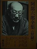 阿部六郎全集 付録