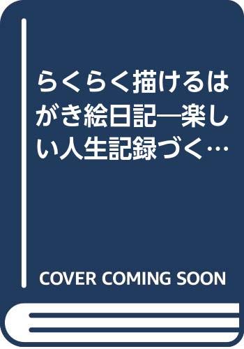 キンドル 無料電子書籍 らくらく描けるはがき絵日記―楽しい人生記録づくり バイ
