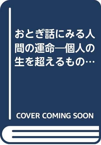 おとぎ話にみる人間の運命: 個人の生を超えるものへ