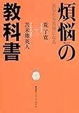煩悩の教科書 あなたも菩薩になる
