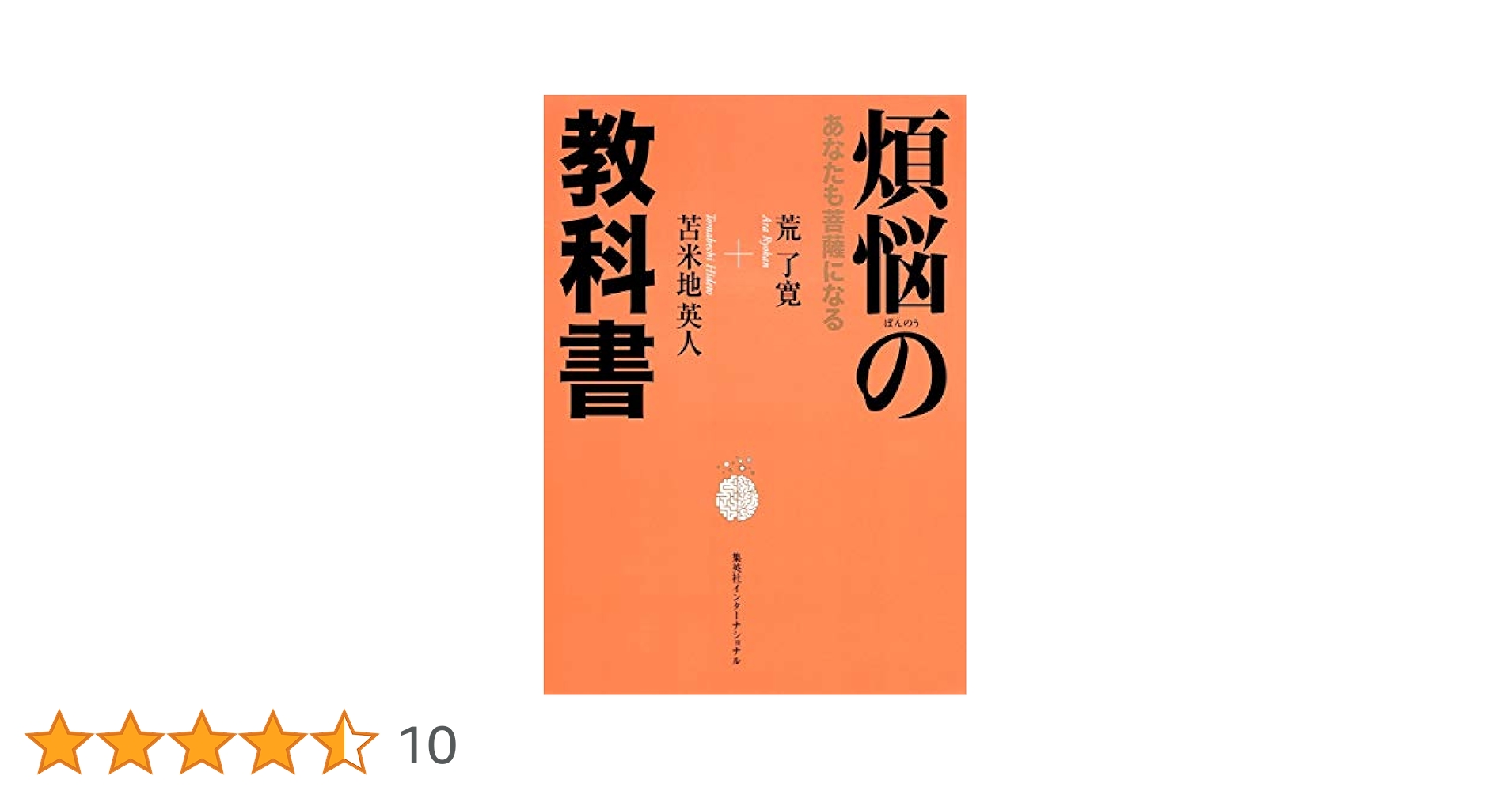 【中古】 煩悩の教科書 あなたも菩薩になる/集英社インターナショナル/荒了寛 煩悩の教科書 あなたも菩薩になる | 荒 了寛, 苫米地 英人 |本