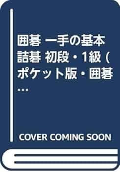 囲碁一手の基本詰碁初段・1級: 死活のポイントが身につく112題