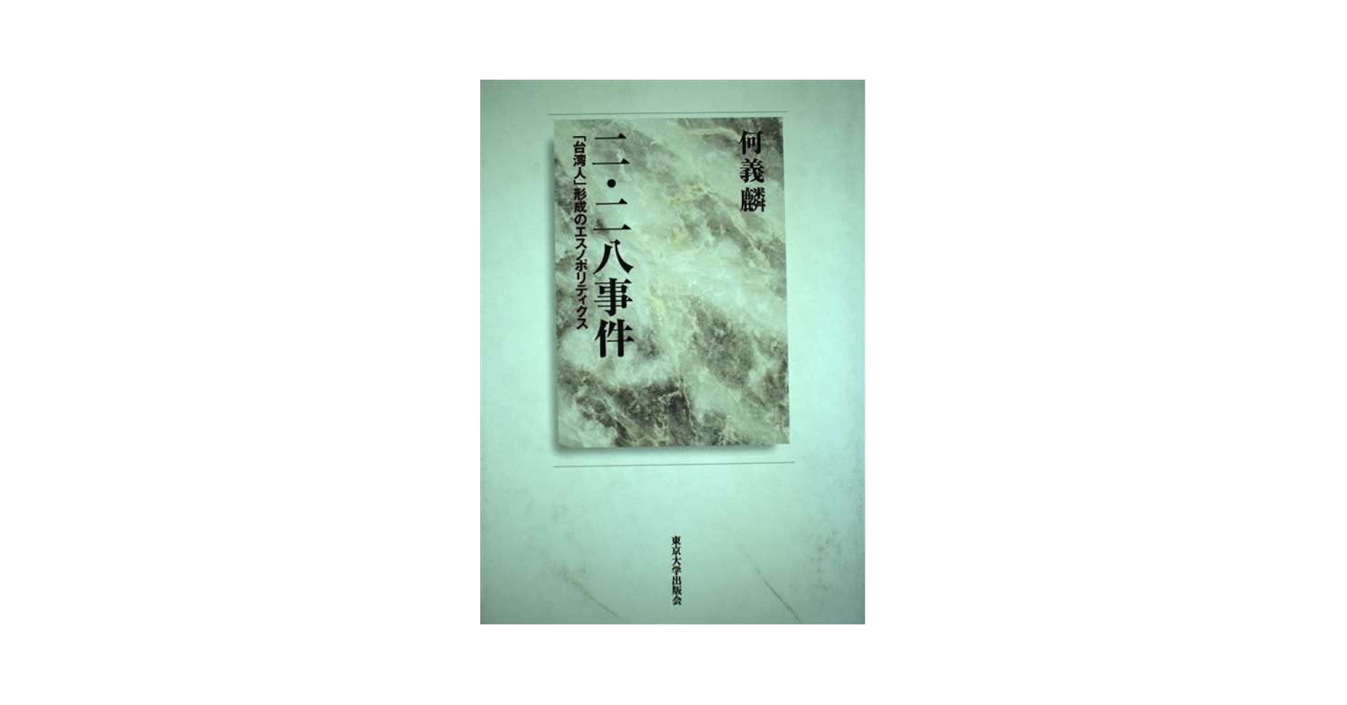【中古】 二・二八事件 「台湾人」形成のエスノポリティクス/東京大学出版会/何義麟 二・二八事件: 台湾人形成のエスノポリティクス | 何 義麟 |本