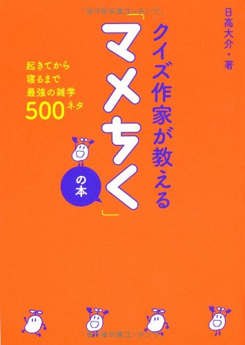 PDFダウンロード クイズ作家が教えるマメちくの本 バイ
