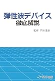 弾性波デバイス 徹底解説