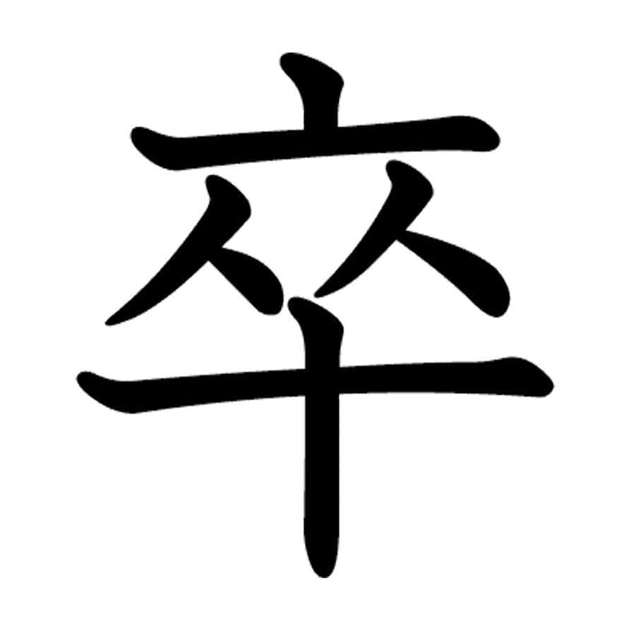 Amazon.co.jp: 一文字からの漢字 卒 Mサイズ5×5cm ステッカー