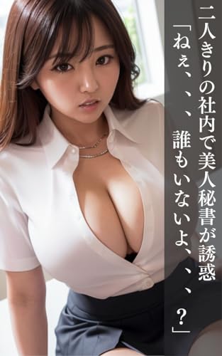 【AI美女】誰もいない社内で美人秘書が誘惑...「ねぇ、、誰もいないよ、、、?」