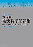 2024年度用 鉄緑会京大数学問題集 資料・問題篇／解答篇 2014-2023