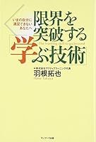 限界を突破する「学ぶ技術」―いまの自分に満足できないあなたへ 4763195581 Book Cover