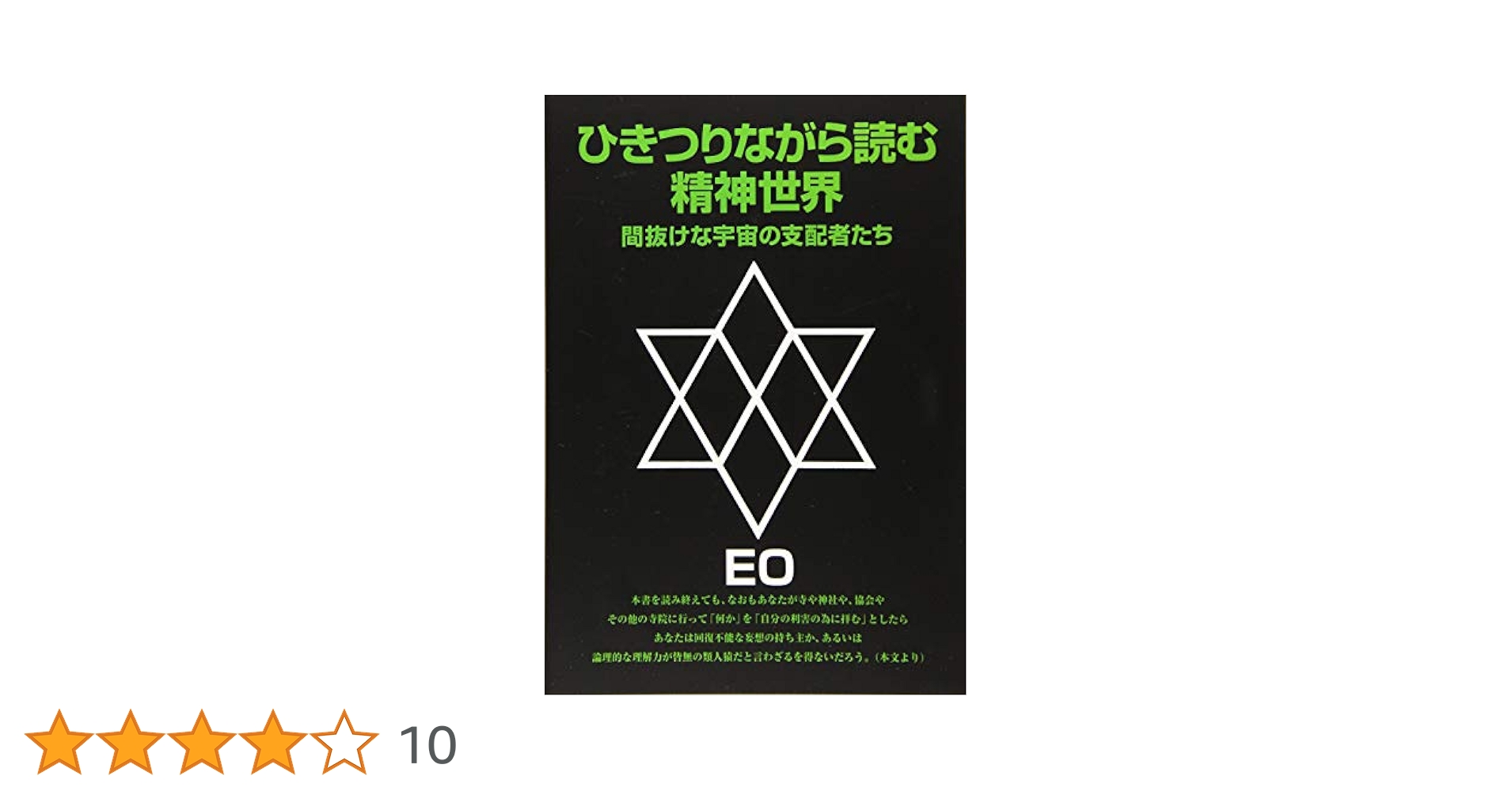 ひきつりながら読む精神世界 ひきつりながら読む精神世界 改訂版: 間抜けな宇宙の支配者たち