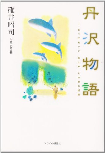 無料電子書籍 おすすめ 丹沢物語―ビッグセッジ 魚止め その他の短篇 バイ