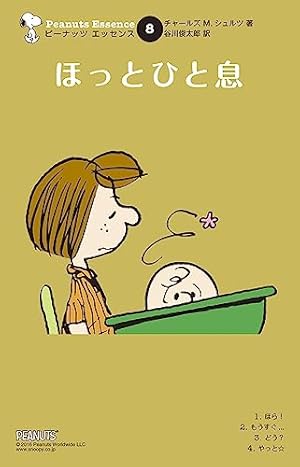 ピーナッツ エッセンス 15 いつまでも | チャールズ M.シュルツ, 谷川